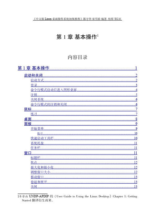 中文版 Linux 桌面操作系统初级教程1 基本操作