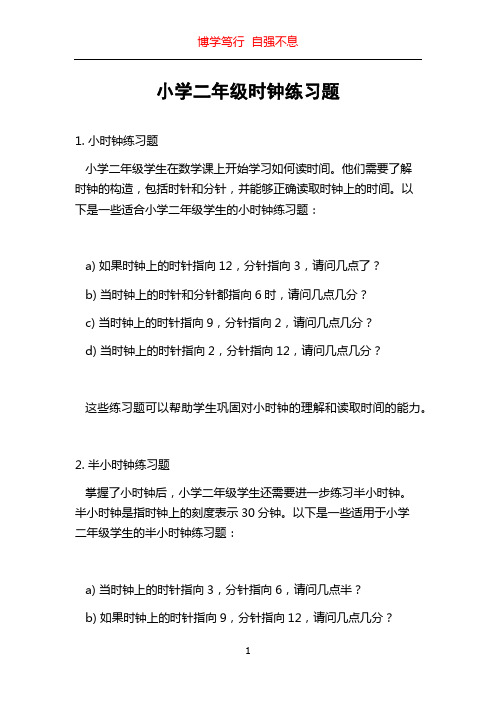 小学二年级时钟练习题