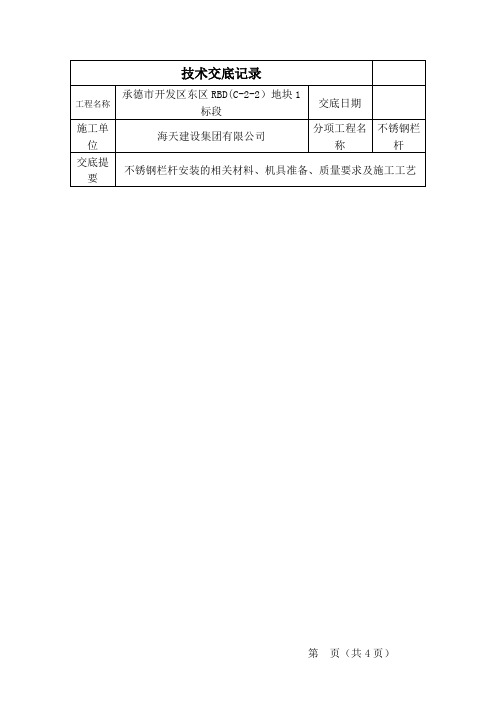 不锈钢栏杆技术交底