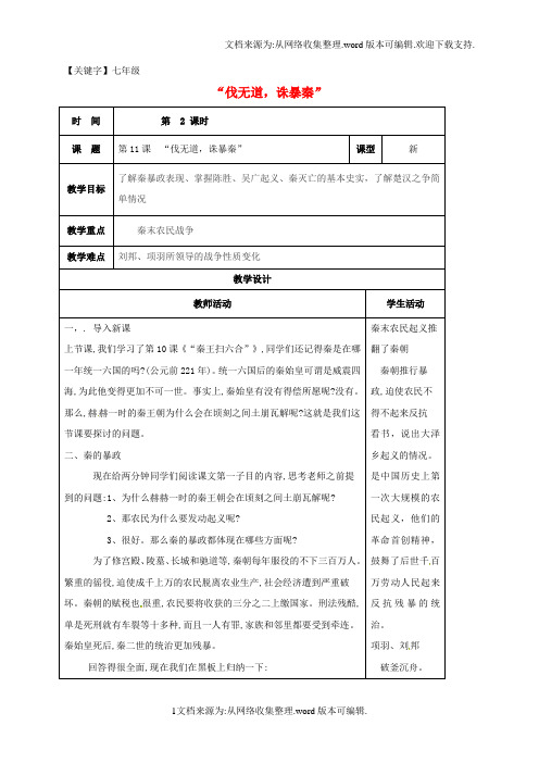 【七年级】七年级历史上册第11课伐无道诛暴秦教案新人教版