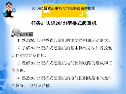 20t型桥式起重机电气控制线路的检修