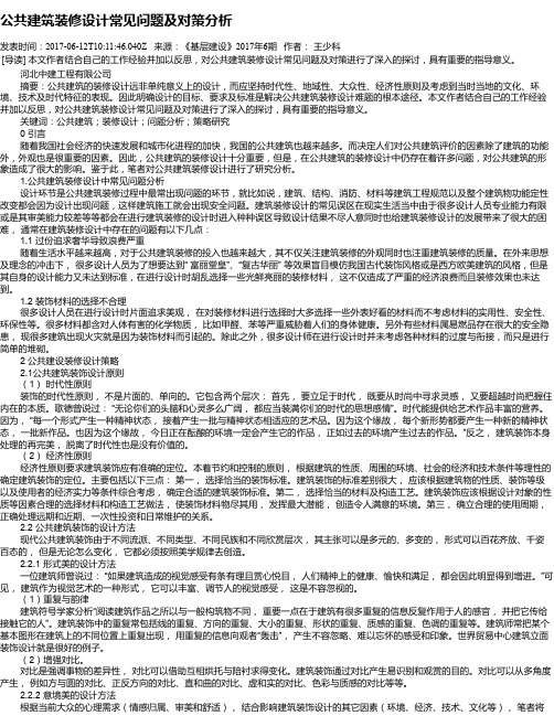 公共建筑装修设计常见问题及对策分析