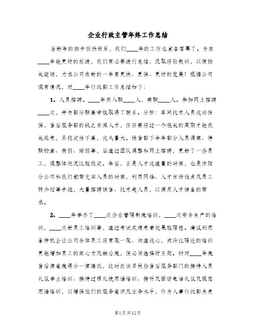 企业行政主管年终工作总结(四篇)