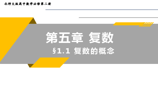 5.1.1复数的概念课件-高一下学期数学北师大版(2019)必修第二册