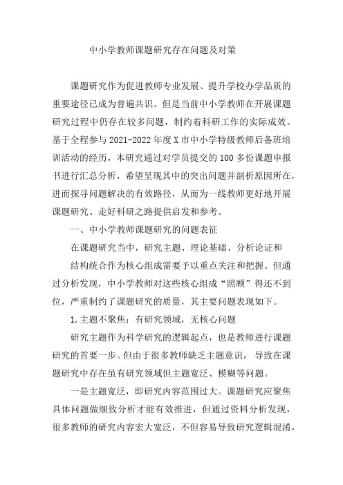 中小学教师课题研究存在问题及对策