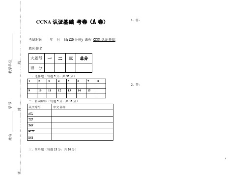 CCNA认证基础试卷A