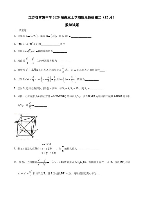 江苏省常熟中学2020届高三上学期阶段性抽测二(12月)数学试题