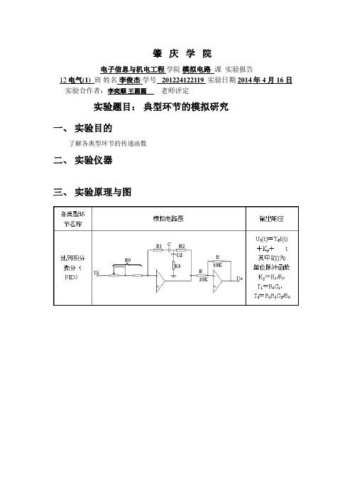 自动控制原理  典型环节的模拟研究实验报告