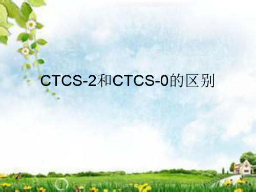 CTCS-2和CTCS-0的区别