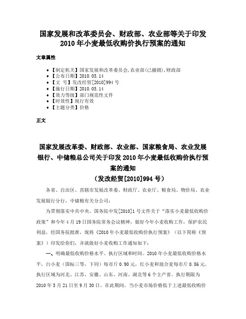 国家发展和改革委员会、财政部、农业部等关于印发2010年小麦最低收购价执行预案的通知