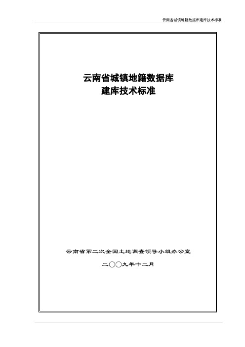 修订版云南省城镇地籍数据库标准_v1.1.0