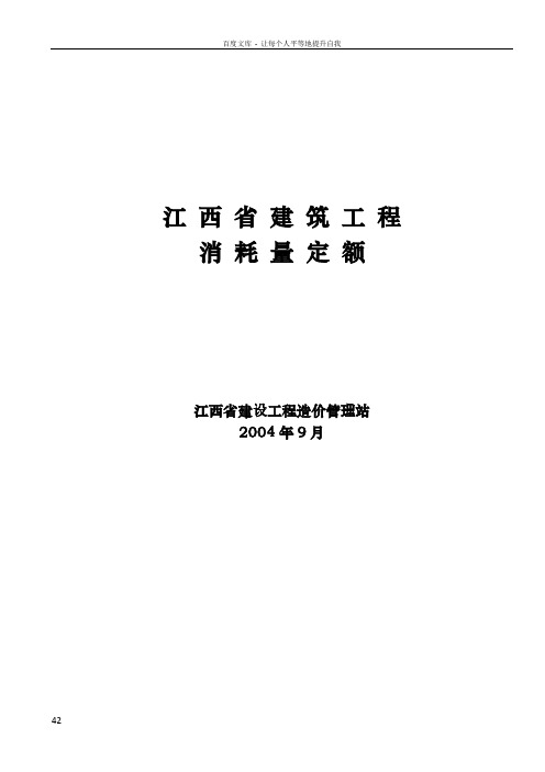 江西省2004年建筑工程消耗量定额及统一基价表