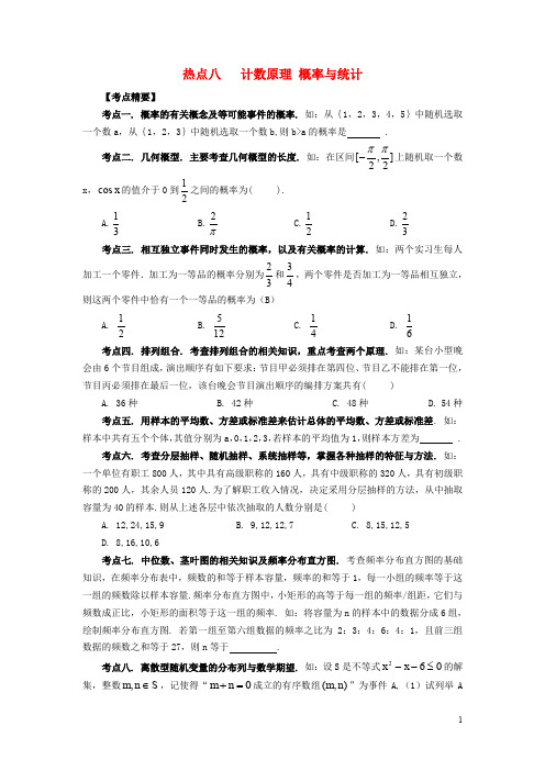 (临门一脚 山东专用)2015年高考数学 热点专题复习热点八 计数原理 概率与统计 理