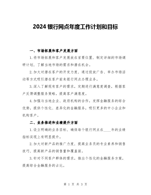 2024银行网点年度工作计划和目标