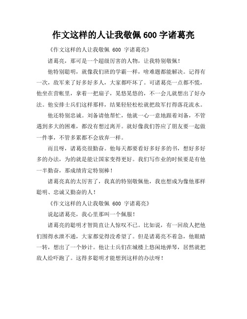 作文这样的人让我敬佩600字诸葛亮