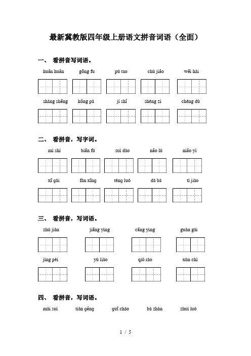 最新冀教版四年级上册语文拼音词语(全面)