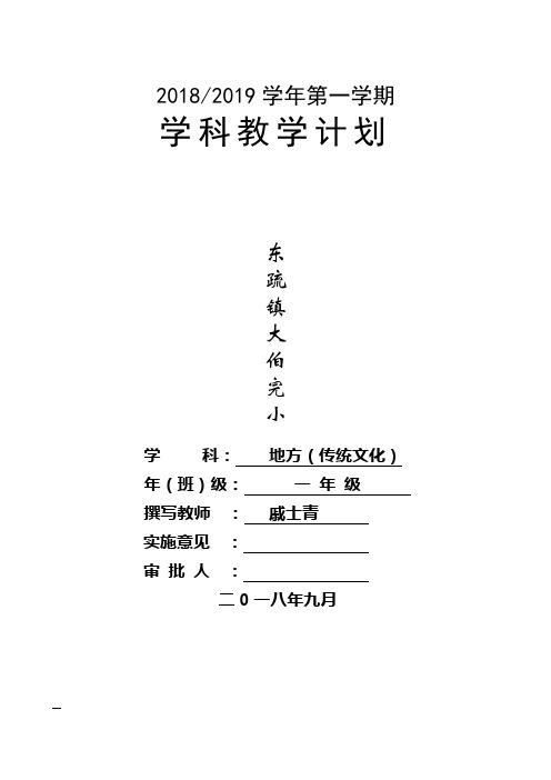 一年级地方(传统文化)计划