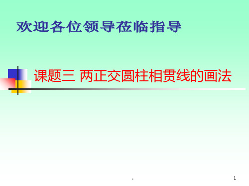 课题三 两正交圆柱相贯线的画法PPT课件