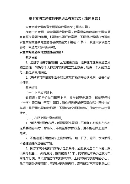 安全文明交通教育主题班会教案范文（精选6篇）