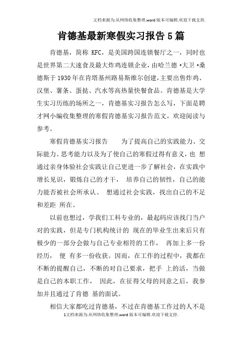 肯德基最新寒假实习报告5篇