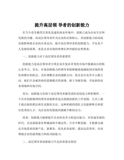 提升高层领 导者的创新能力