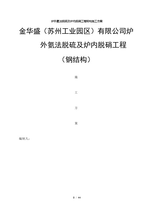 【精品】炉外氨法脱硫及炉内脱硝工程钢构施工方案