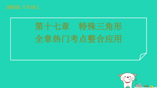 2024八年级数学上册第十七章特殊三角形全章热门考点整合应用习题课件新版冀教版