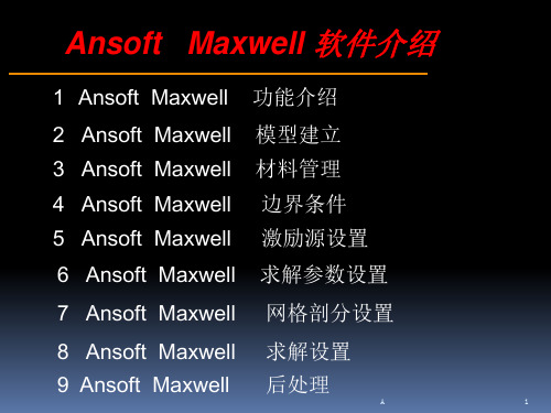 ansoft maxwell 入门及相关基础操作