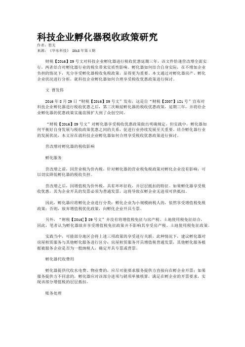 科技企业孵化器税收政策研究