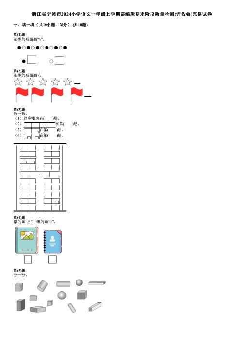 浙江省宁波市2024小学数学一年级上学期部编版期末阶段质量检测(评估卷)完整试卷