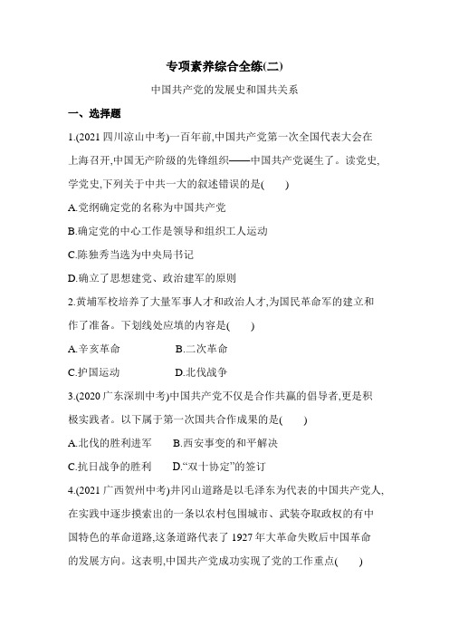 最新八年级上册历史02专项素养综合全练(二)中国共产党的发展史和国共关系