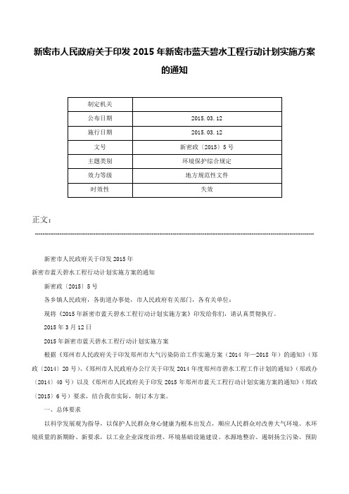 新密市人民政府关于印发2015年新密市蓝天碧水工程行动计划实施方案的通知-新密政〔2015〕5号