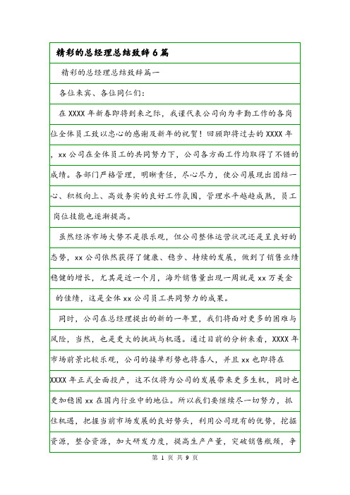 精彩的总经理总结致辞6篇.doc