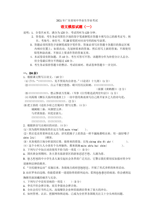 广东省2021年初中毕业生语文学业考试模拟试题(一)