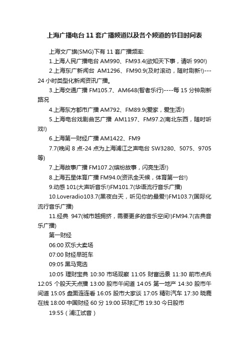 上海广播电台11套广播频道以及各个频道的节目时间表