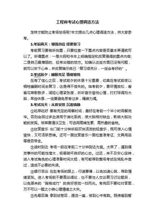 工程师考试心理调适方法