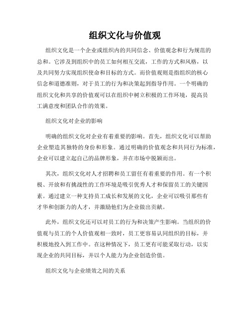 组织文化与价值观