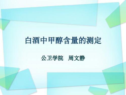 白酒中甲醇含量的测定