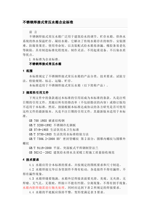 不锈钢焊接式常压水箱企业标1