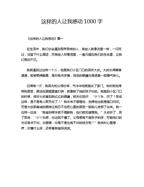 这样的人让我感动1000字