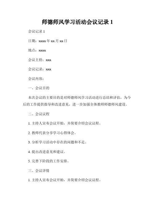 师德师风学习活动会议记录1