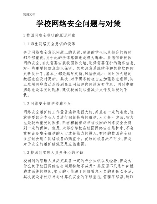 学校网络安全问题与对策