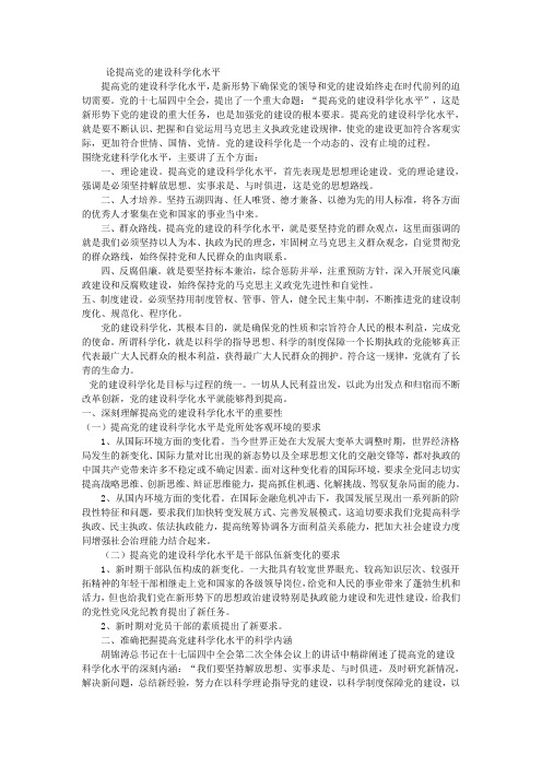 论提高党的建设科学化水平