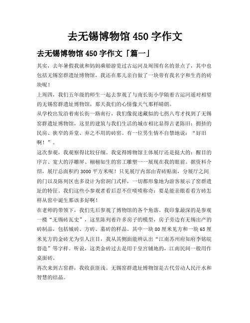 去无锡博物馆450字作文