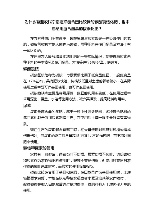 为什么有些农民宁愿选择氮含量比较低的碳酸氢铵化肥，也不愿意用氮含量高的尿素化肥？