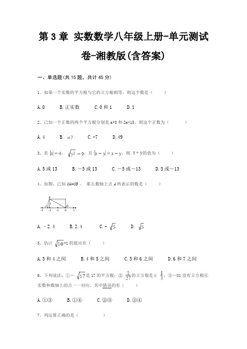 第3章 实数数学八年级上册-单元测试卷-湘教版(含答案)