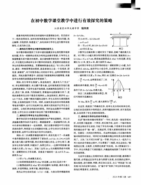 在初中数学课堂教学中进行有效探究的策略