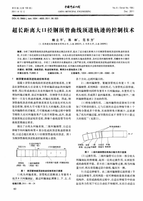 超长距离大口径钢顶管曲线顶进轨迹的控制技术