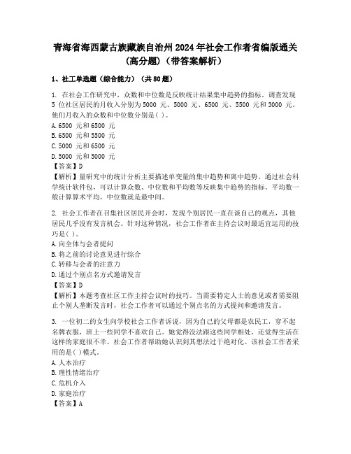 青海省海西蒙古族藏族自治州2024年社会工作者省编版通关(高分题)(带答案解析)