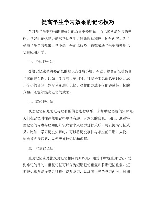 提高学生学习效果的记忆技巧